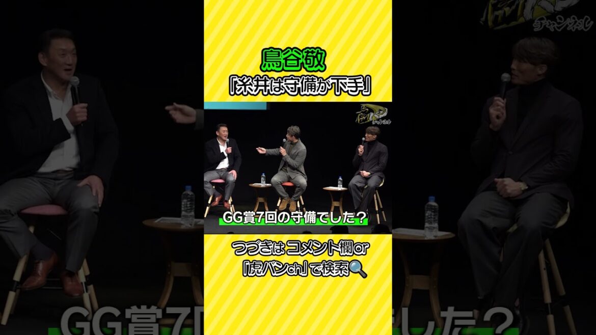 【金本&鳥谷が斬る】「糸井嘉男は守備が下手だった」 #虎バンチャンネル #アニキ祭り 【金本&鳥谷が斬る】「糸井嘉男は守備が下手だった」 #虎バンチャンネル #アニキ祭り
