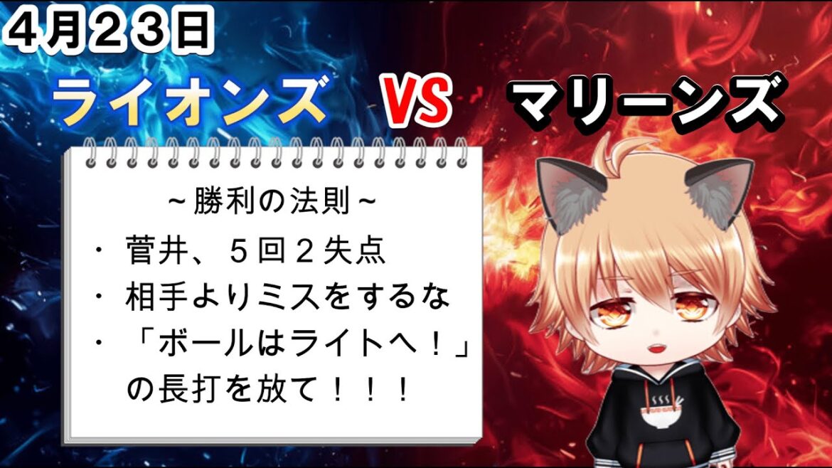 今度こそ「ボールはライトへ」！　埼玉西武ライオンズVS千葉ロッテマリーンズ