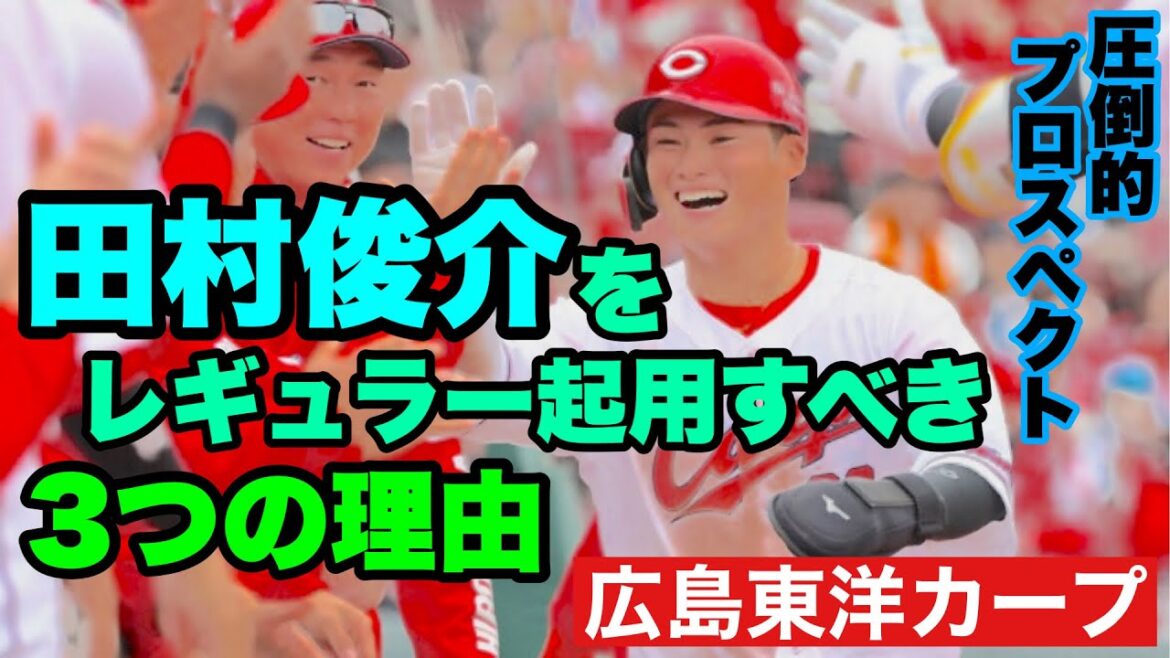 【広島東洋カープ】カープの誇るトッププロスペクト・田村俊介　今年は田村の育成に舵を切るべきかと　優先的にスタメン起用していきましょう！　【田村俊介】【二俣翔一】【坂倉将吾】【新井貴浩】【カープ】