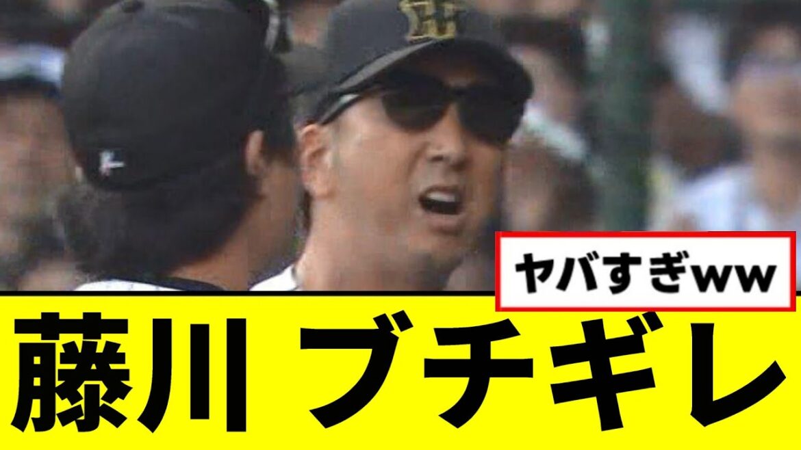 【悲報】阪神藤川監督、過去一のブチギレwwwww