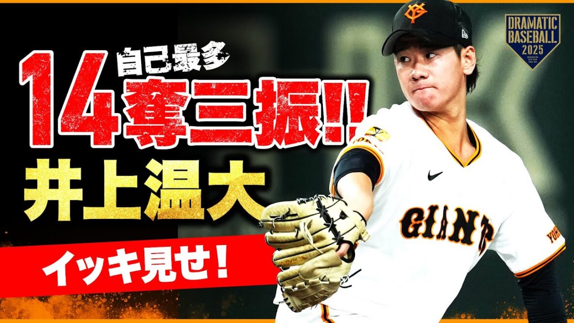 "井上温大"自己最多14奪三振イッキ見せ！