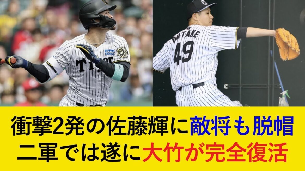 【遂にリーグ二冠王に！】新井監督「4番にやられた。」と佐藤輝明に脱帽！準備万端の大竹の昇格時期は？【阪神タイガース】