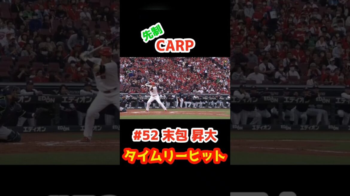 2025/4/23 カープ vs ヤクルト 【先制タイムリーヒット】#52末包昇大 #carp