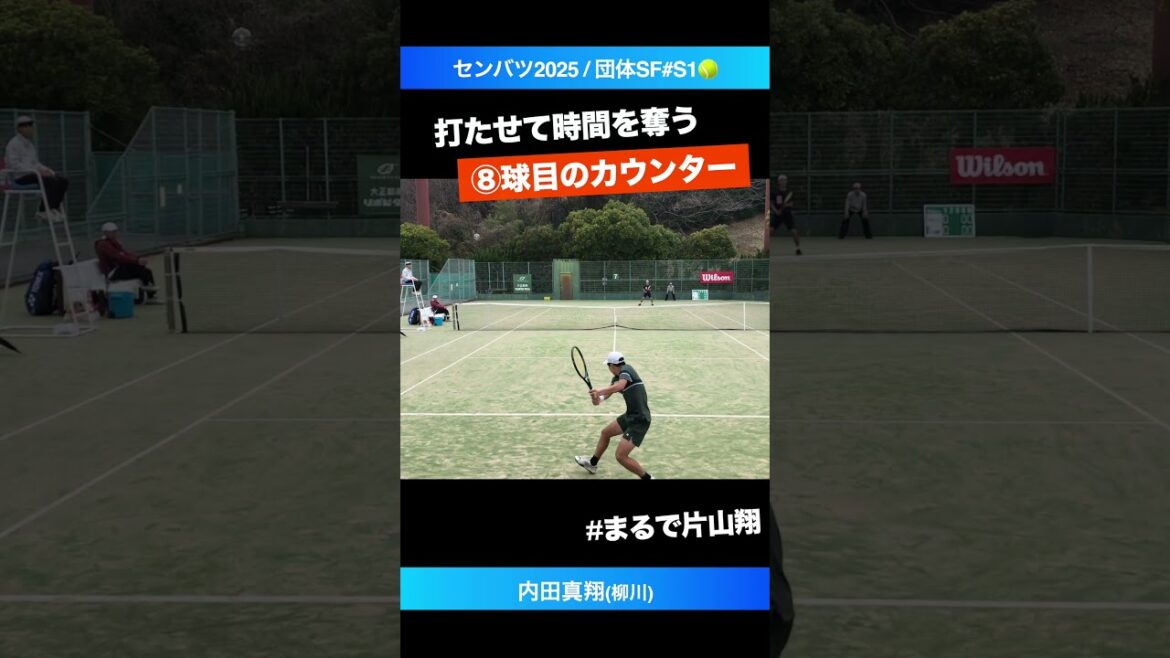 #時間の奪い方が片山翔【センバツ2025/団体SF】内田真翔(柳川) #shorts #テニス #tennis
