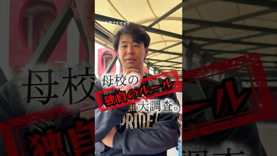 【 #本音でEマイク 】衝撃連発❗母校の独自のルール 大調査。⚾️