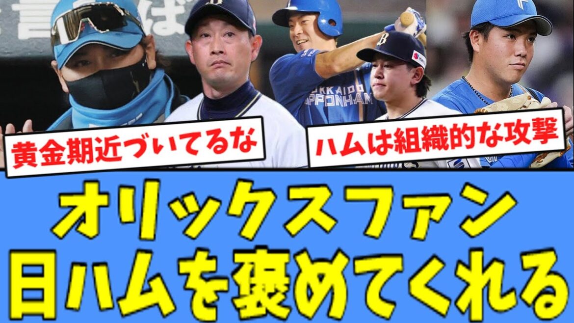 【采配勝ち】オリックスファン、日ハムを褒めてくれる...！！