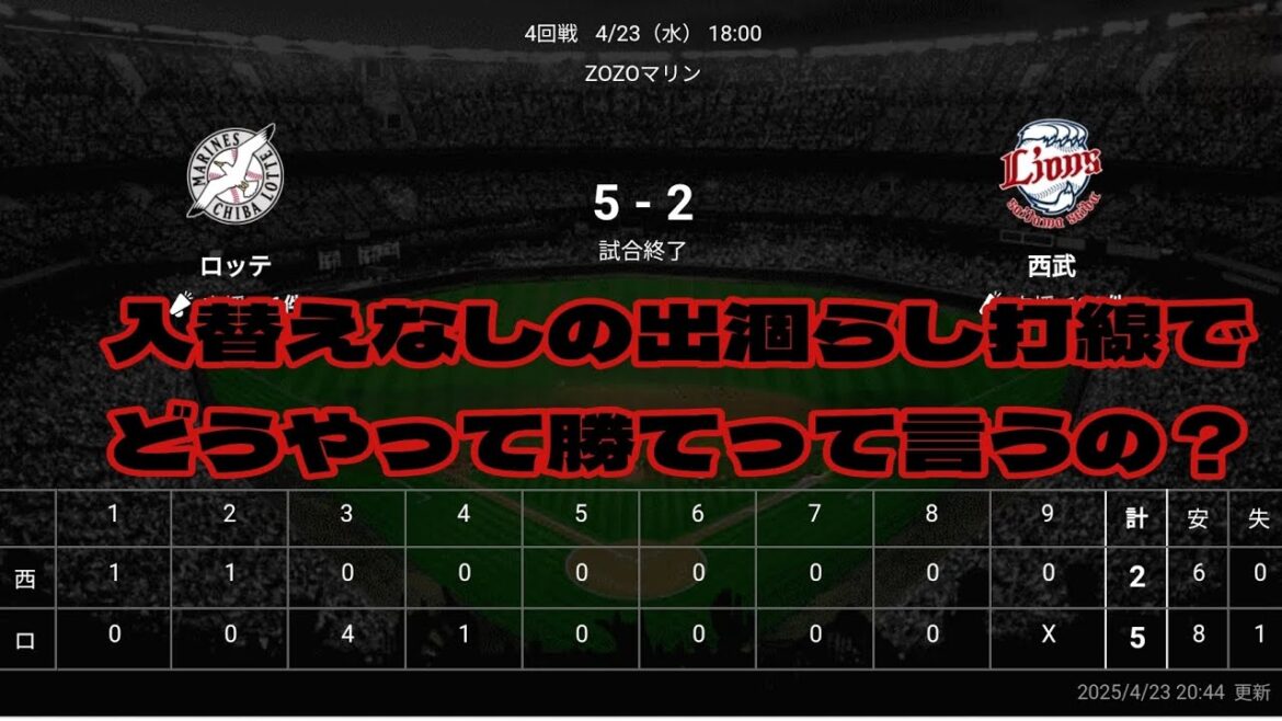 【西武ライオンズ】セデーニョ抹消で昇格者なしの愚策、西武よファンを舐めるな