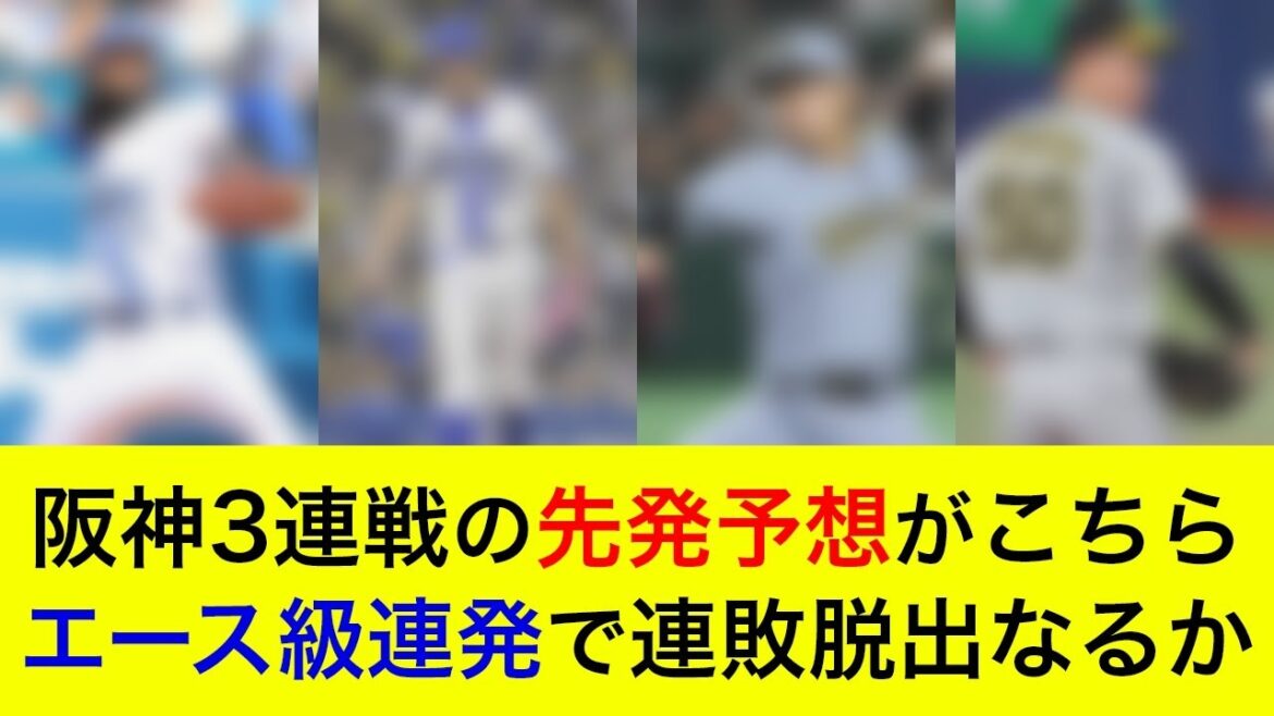 【先発対決はほぼ互角か】エース級連発で連敗脱出なるか。阪神3連戦の先発予想がこちら【横浜DeNAベイスターズ】 【先発対決はほぼ互角か】エース級連発で連敗脱出なるか。阪神3連戦の先発予想がこちら【横浜DeNAベイスターズ】