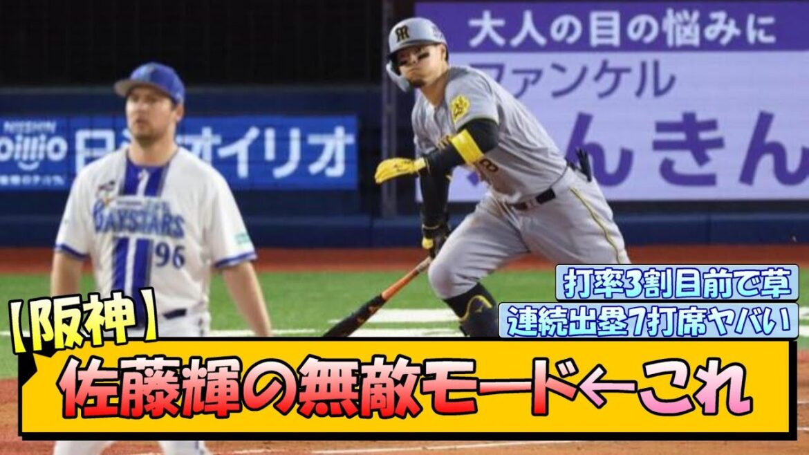 【阪神】佐藤輝の無敵モード←これ