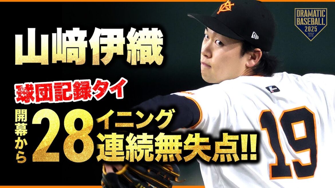 【開幕から28イニング連続無失点】山﨑伊織 今日の投球まとめ 【開幕から28イニング連続無失点】山﨑伊織 今日の投球まとめ