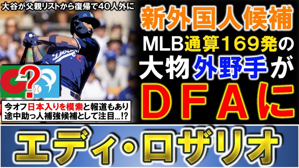 【注目の左の大砲候補！？】ＭＬＢ通算１６９発外野手『エディ・ロザリオ』が大谷の父親リスト復帰に伴いドジャースからＤＦＡに！オフには日本入りも検討してい大物スラッガーは今後補強候補として注目も？