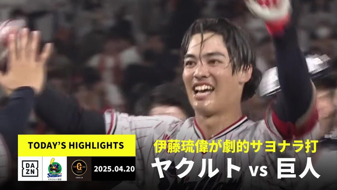 【東京ヤクルトスワローズ×読売ジャイアンツ｜伊藤琉偉が劇的サヨナラ打｜ハイライト】2025年4月20日