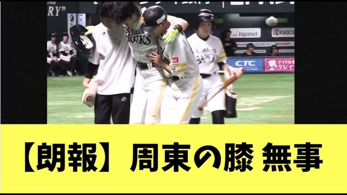 【朗報】周東死球で途中交代も！無事な姿で発見される