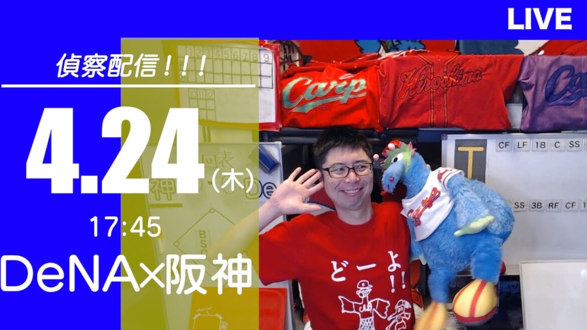 ベイスターズvsタイガース　敵情視察&実況&雑談ライブ配信（4/24)横浜DeNA×阪神