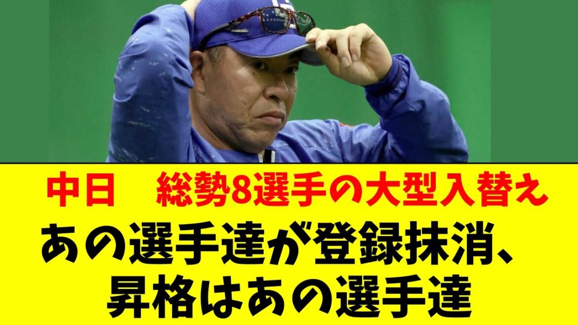 【中日】8選手の超大型入替え。あの選手抹消、あの選手昇格