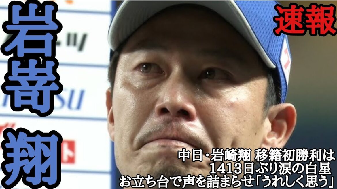 賛否コメント大歓迎！ 岩嵜翔 中日・岩崎翔 移籍初勝利は1413日ぶり涙の白星 お立ち台で声を詰まらせ「うれしく思う」 毎日投稿！スポーツ速報！