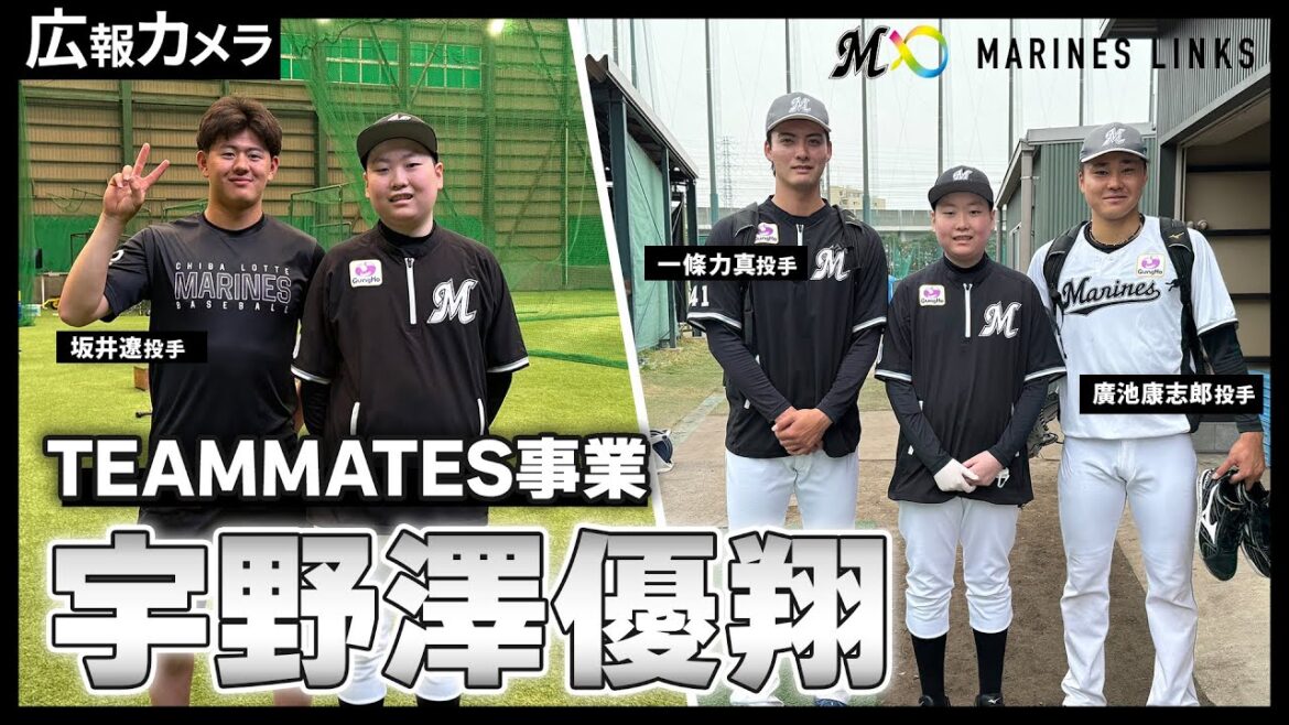 TEAMMATES事業！宇野澤優翔選手がロッテ浦和球場での初めての活動にカメラが密着しました！【広報カメラ】