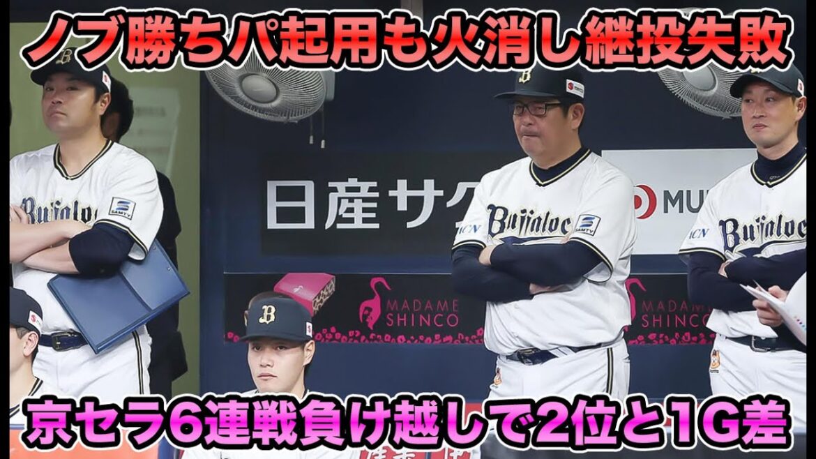【前日猛打賞3打点の圭太に代打龍馬】前回132球熱投の宮城を最後に投入も継投失敗で京セラ6連戦負け越し… 1ゲーム差まで迫った首位争いについて【オリックスバファローズ】