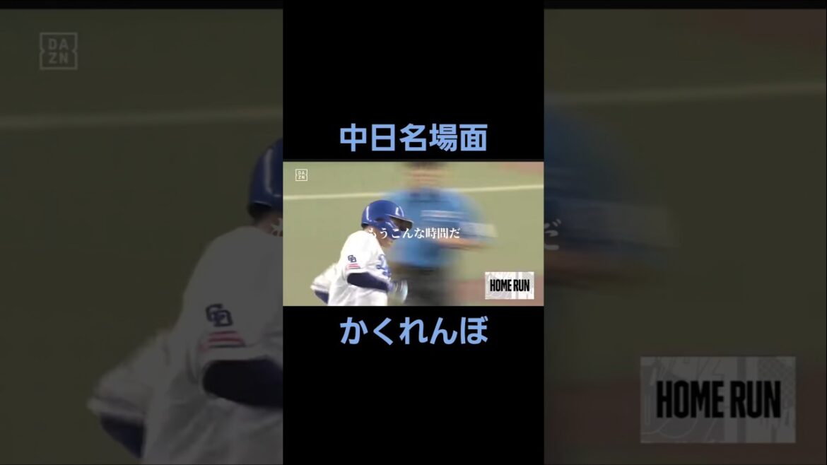 【野球MAD】中日ドラゴンズ名場面集×かくれんぼ#ドラゴンズ#名場面集#おすすめ#かくれんぼ