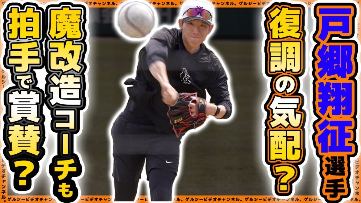 【巨人】戸郷翔征選手が復調の気配?魔改造指導でキッカケ掴む?戸郷翔征選手、読売ジャイアンツ球場・二軍練習風景のまとめ|プロ野球ニュース 【巨人】戸郷翔征選手が復調の気配?魔改造指導でキッカケ掴む?戸郷翔征選手、読売ジャイアンツ球場・二軍練習風景のまとめ|プロ野球ニュース