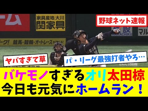 バケモノすぎるオリ太田椋!今日も元気にホームラン!【ネット反応集】 バケモノすぎるオリ太田椋!今日も元気にホームラン!【ネット反応集】