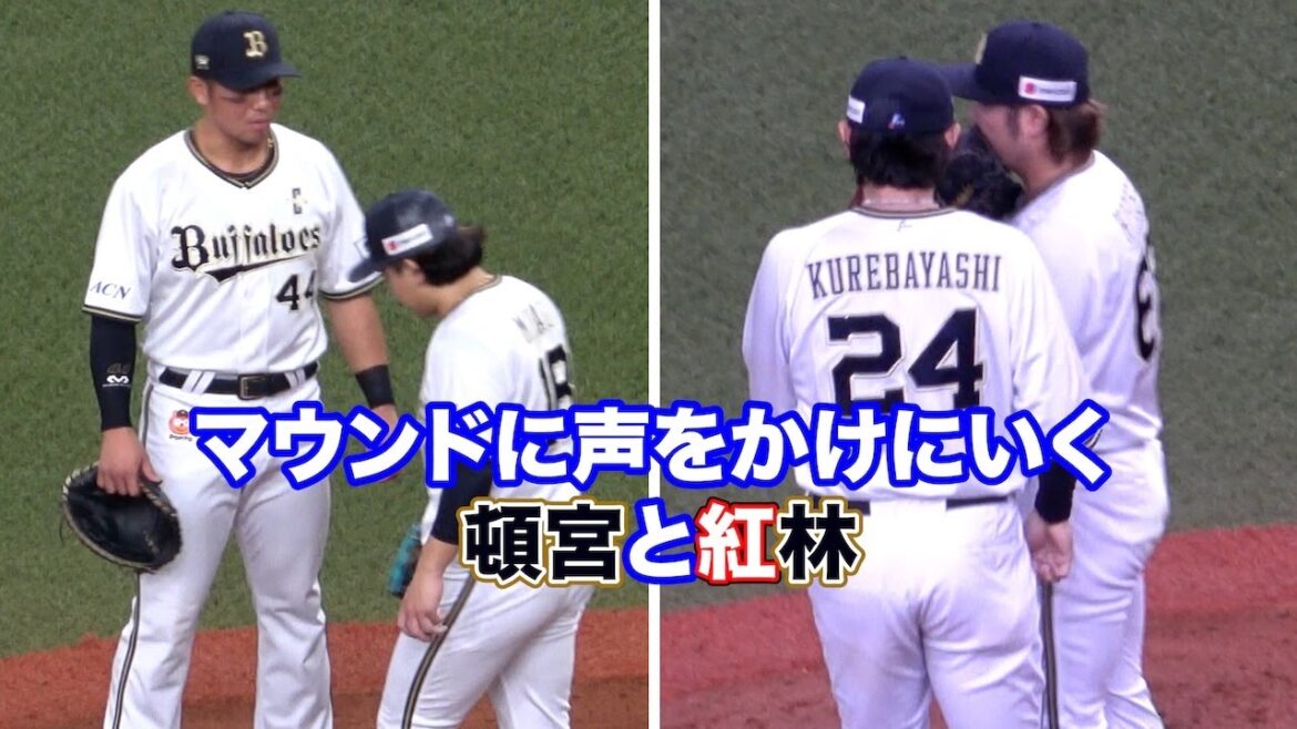 ピンチを迎えたピッチャーに声をかけに行く頓宮と紅林の溢れんばかりのキャプテンシー！