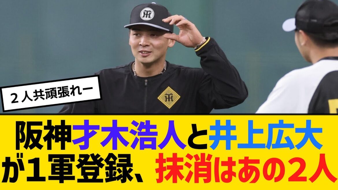 【公示】阪神才木浩人と井上広大が１軍登録、抹消はあの２人　【ネットの反応】【反応集】