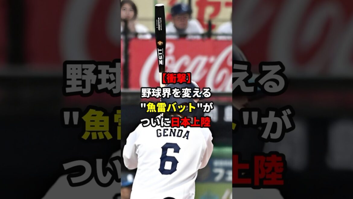 魚雷バットが日本上陸！#shorts #野球 #雑学