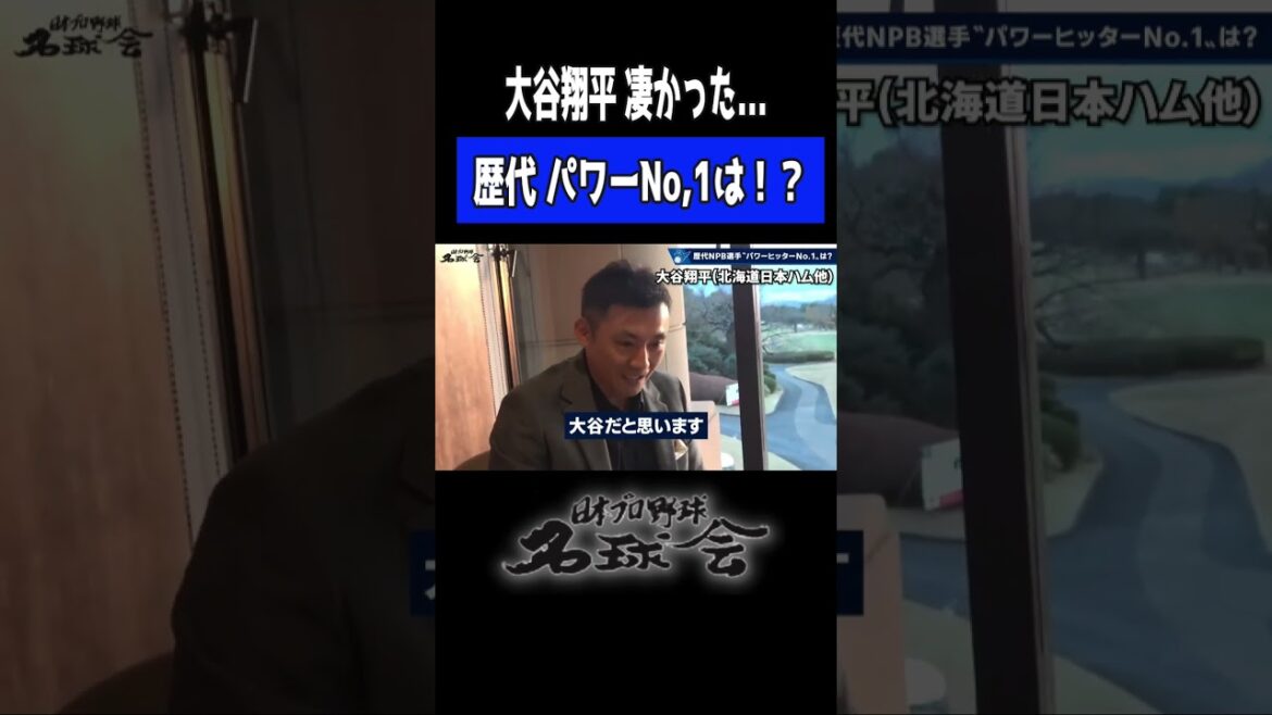 【 驚愕 】西武ライオンズ 栗山巧 が目撃！ 大谷翔平 のフリー打撃 ＜ 日本 プロ野球 名球会 ＞ #プロ野球 ＃名球会 ＃ドジャース #大谷翔平  #西武 #ライオンズ #栗山巧 #shorts