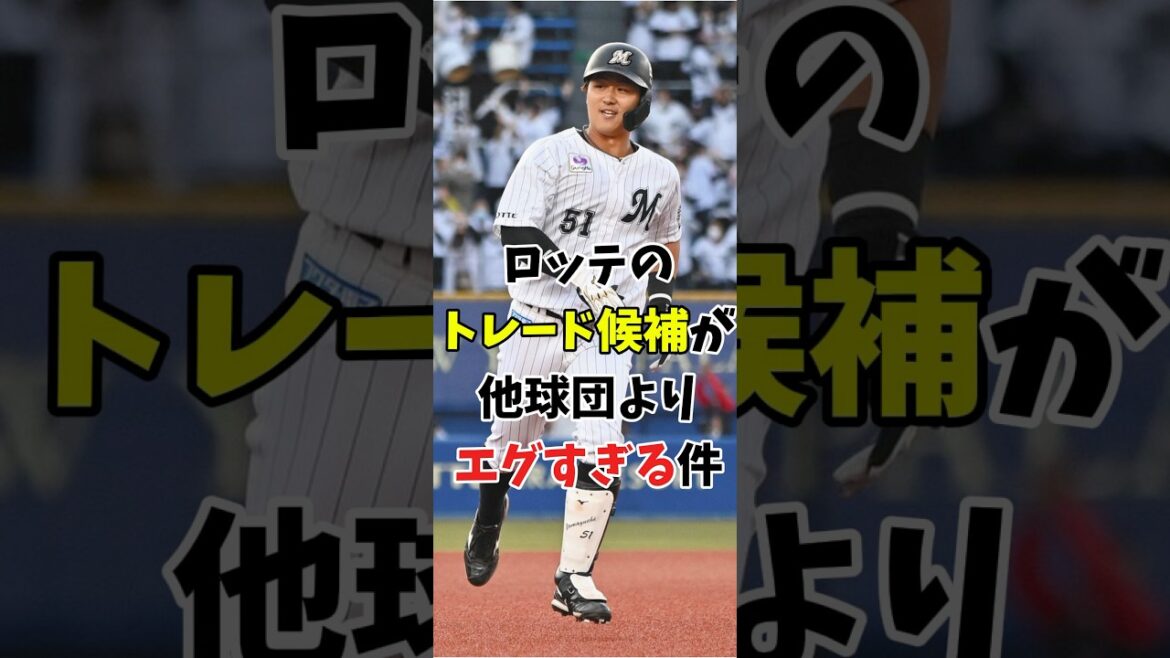 【トレード予想】ロッテのトレード候補がエグすぎる件