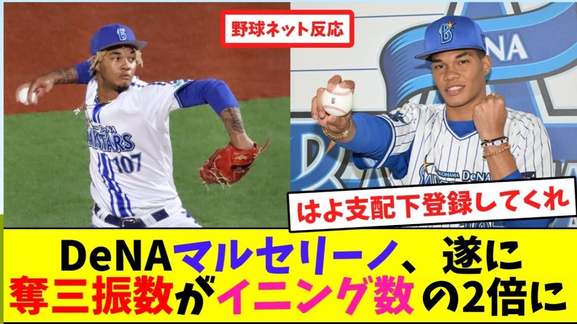DeNAマルセリーノ、遂に奪三振数がイニング数の2倍に【ネット反応集】 DeNAマルセリーノ、遂に奪三振数がイニング数の2倍に【ネット反応集】