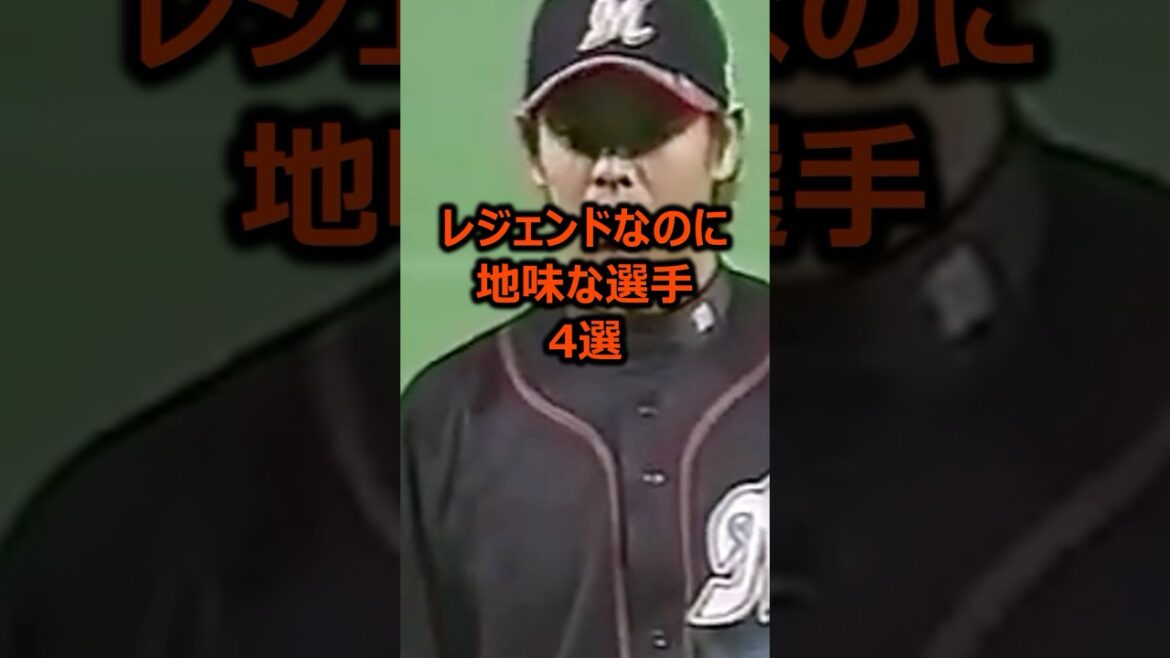 名選手なのにどこか地味な印象が拭えない選手4選 #プロ野球 #地味