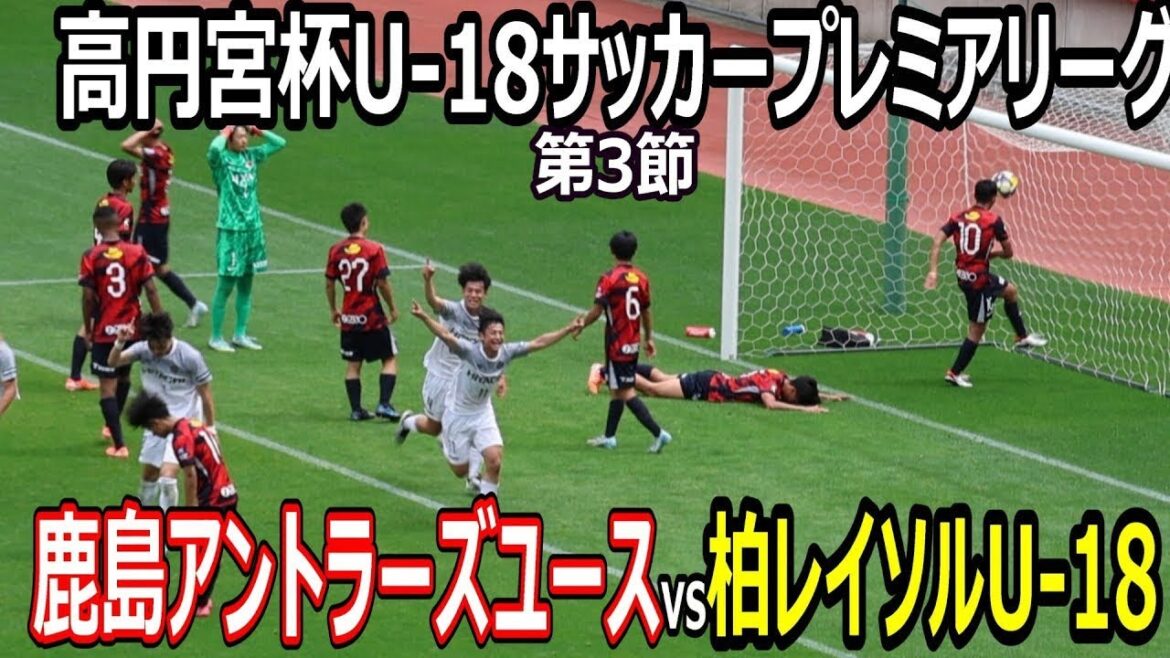 【ハイライト修正版】高円宮杯 U18サッカープレミアリーグ 第3節 鹿島アントラーズユースvs柏レイソル U-18 2025年4月20日 【ハイライト修正版】高円宮杯 U18サッカープレミアリーグ 第3節 鹿島アントラーズユースvs柏レイソル U-18 2025年4月20日