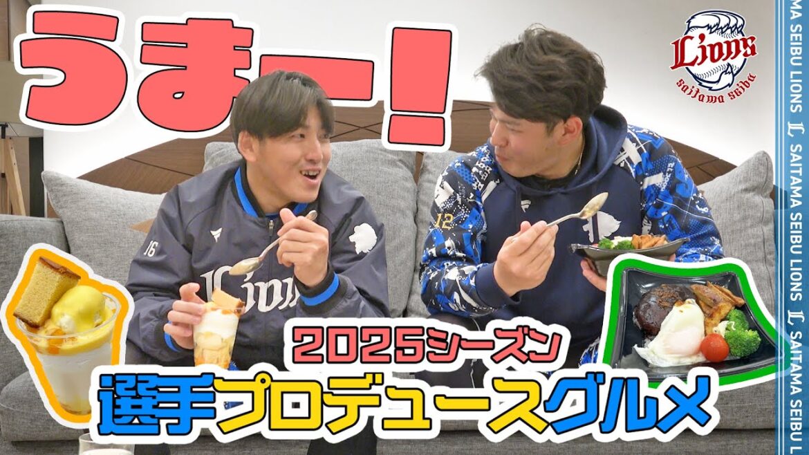 【こだわりいっぱい！】隅田知一郎投手＆渡邉勇太朗投手プロデュース【球場グルメ】