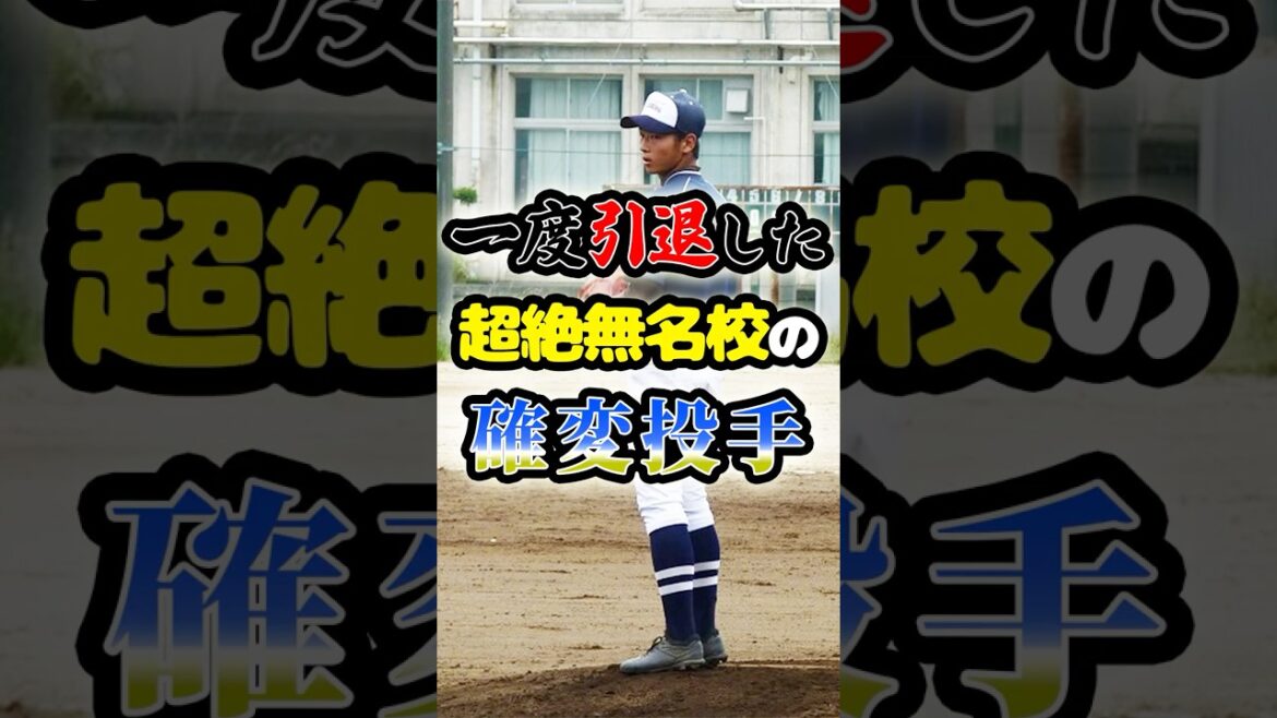 一度は引退した超無名の「確変投手」に関する雑学　#野球 #高校野球 #甲子園