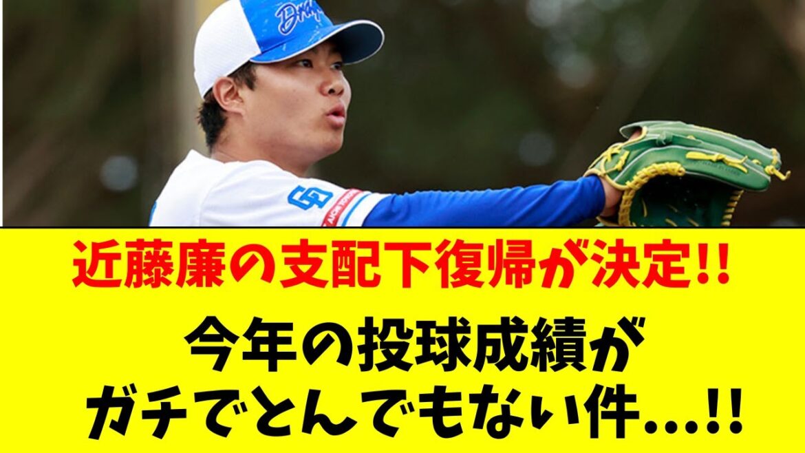 【中日】晒し投げの近藤廉が支配下復帰！成績がエグすぎる件