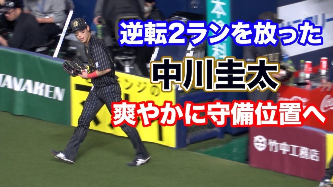 逆転2ランを放った中川圭太、颯爽と守備位置へ！