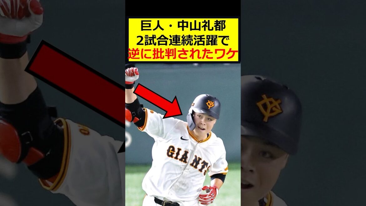 巨人中山、活躍したのに批判される…