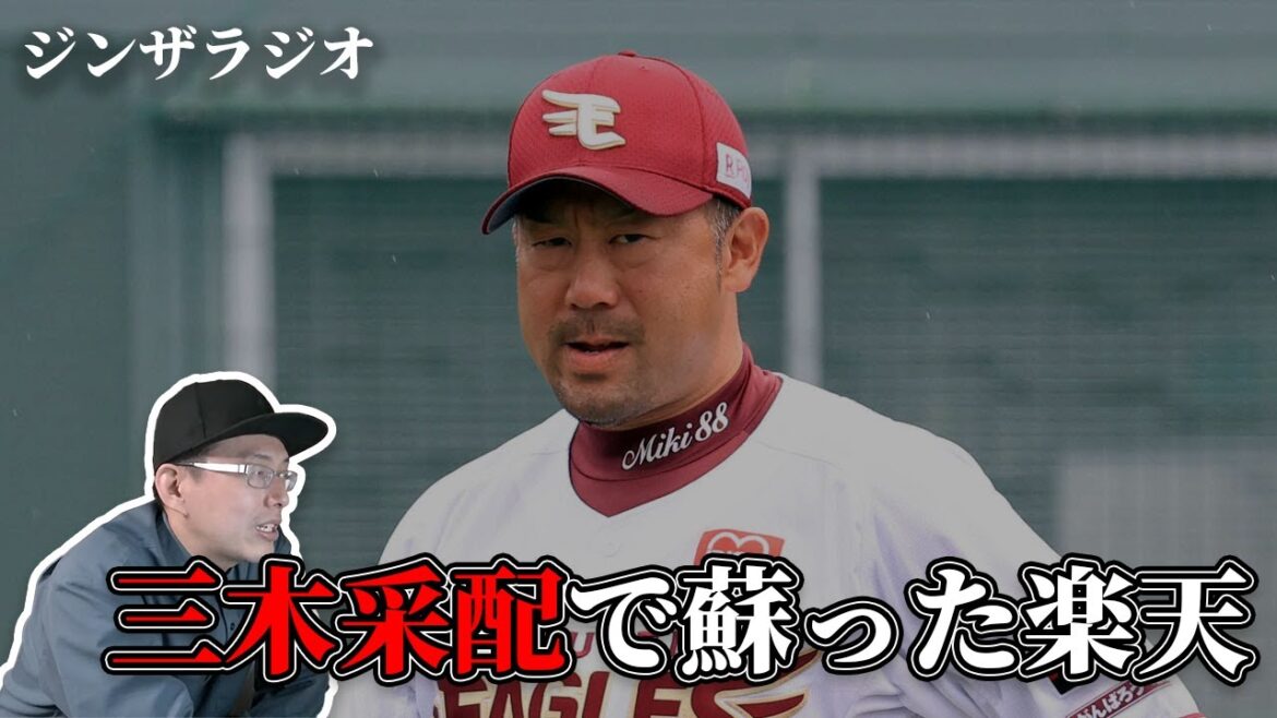 【楽天7勝1敗で大復活】三木監督の采配に見る優勝への布石｜ジンザラジオ
