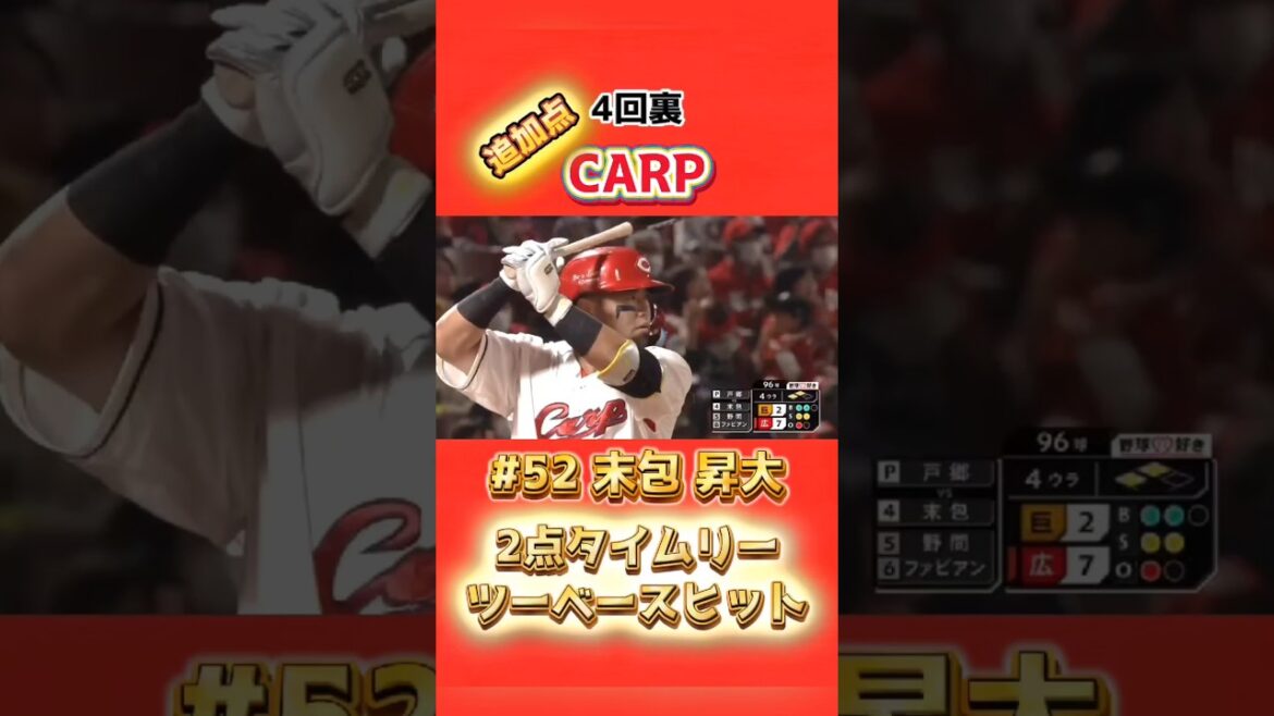 2025/4/11 カープ vs ジャイアンツ 【2点タイムリーツーベース】#52末包昇大 #carp
