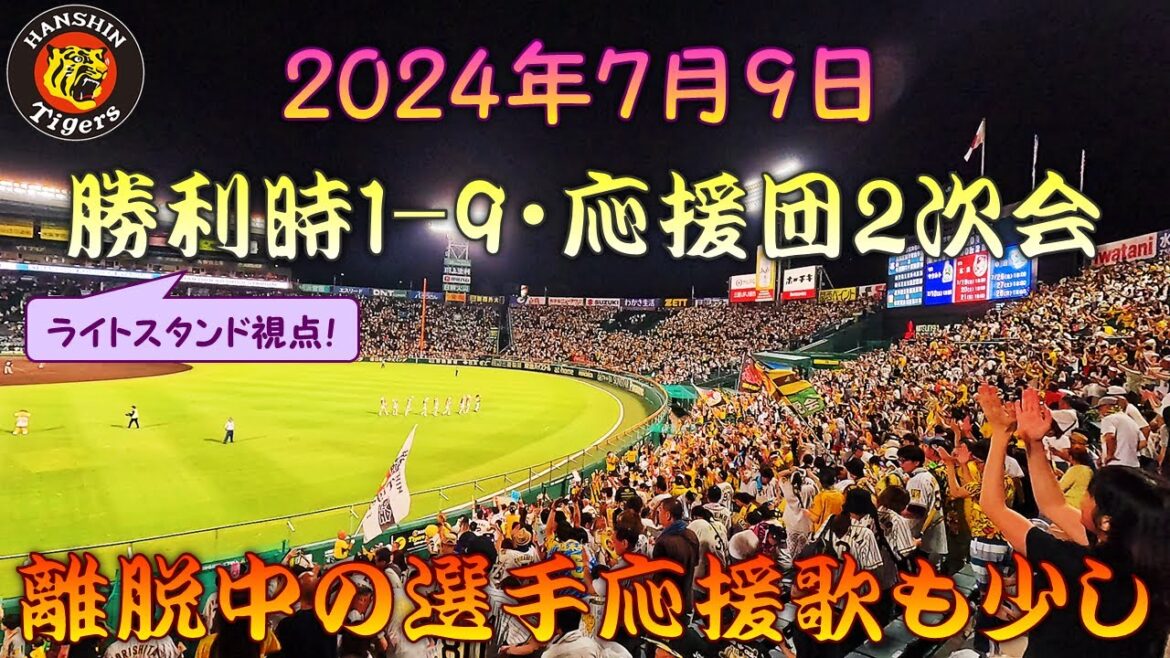 【実録応援歌】 2024年7月9日 阪神甲子園球場ライトスタンド 試合終了後1-9・応援団2次会 【試合終了後2次会】 【実録応援歌】 2024年7月9日 阪神甲子園球場ライトスタンド 試合終了後1-9・応援団2次会 【試合終了後2次会】