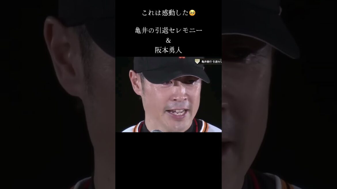 【感動】亀井の引退セレモニーで坂本勇人#プロ野球 #引退セレモニー #感動 #感動なみだ #亀井善行 #坂本勇人#巨人 #読売ジャイアンツ #阪神タイガース #横浜denaベイスターズ #セリーグ