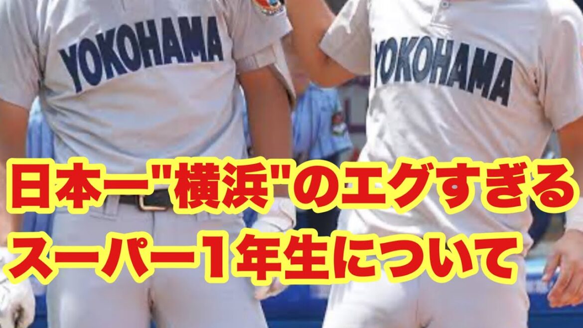 【高校野球】日本一、エグすぎる横浜のスーパー1年生について❗️ 【高校野球】日本一、エグすぎる横浜のスーパー1年生について❗️