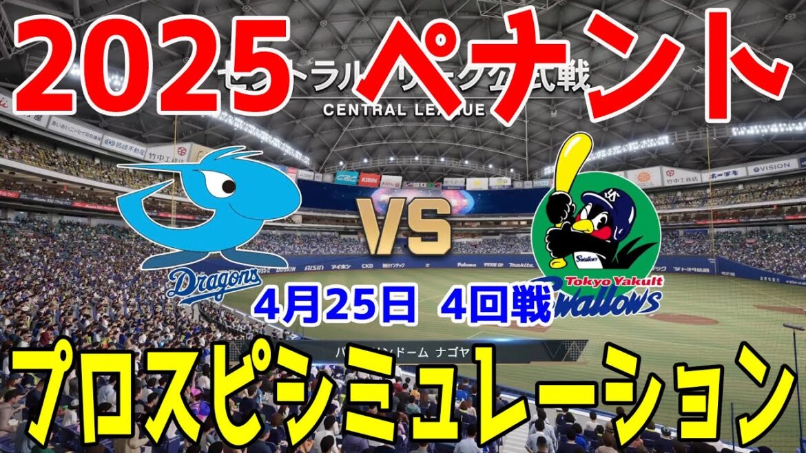 【2025年ペナント/プロスピ2025】中日ドラゴンズ 対 東京ヤクルトスワローズ プロスピシミュレーション 2025年4月25日 4回戦【プロ野球スピリッツ2024-2025】