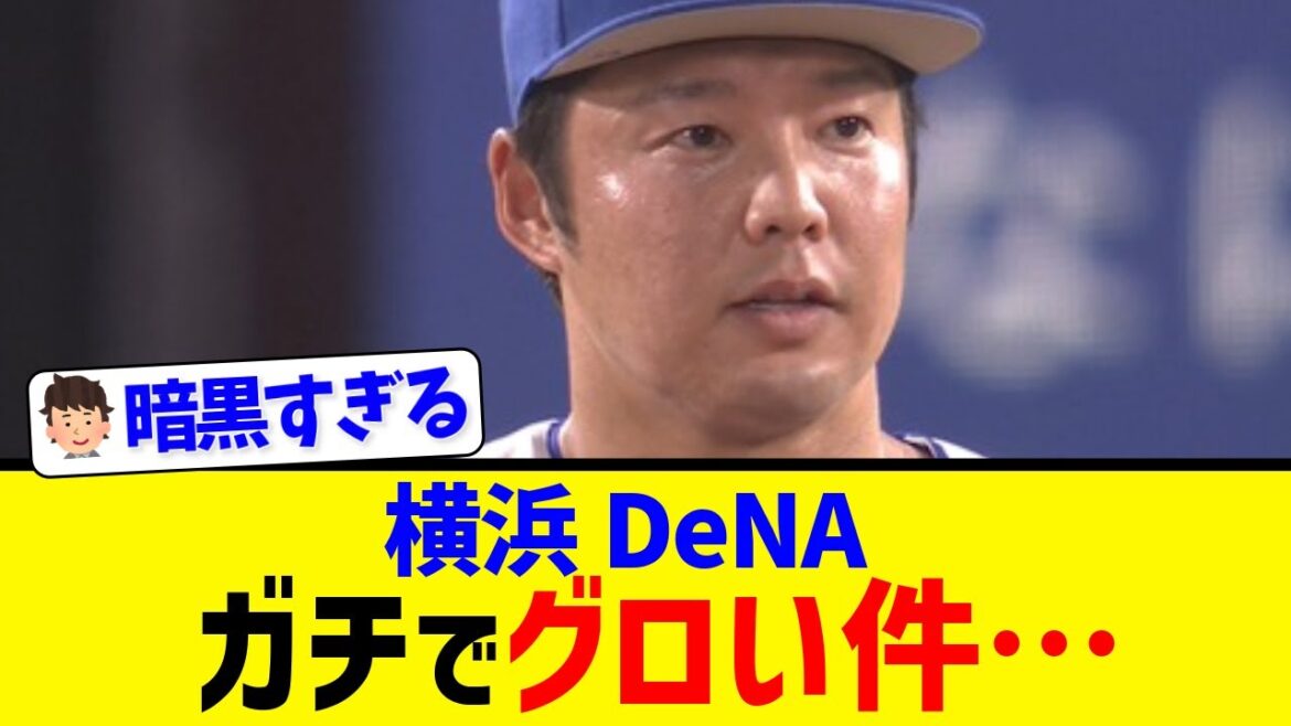 【横浜DeNA】ガチで暗黒突入してしまう