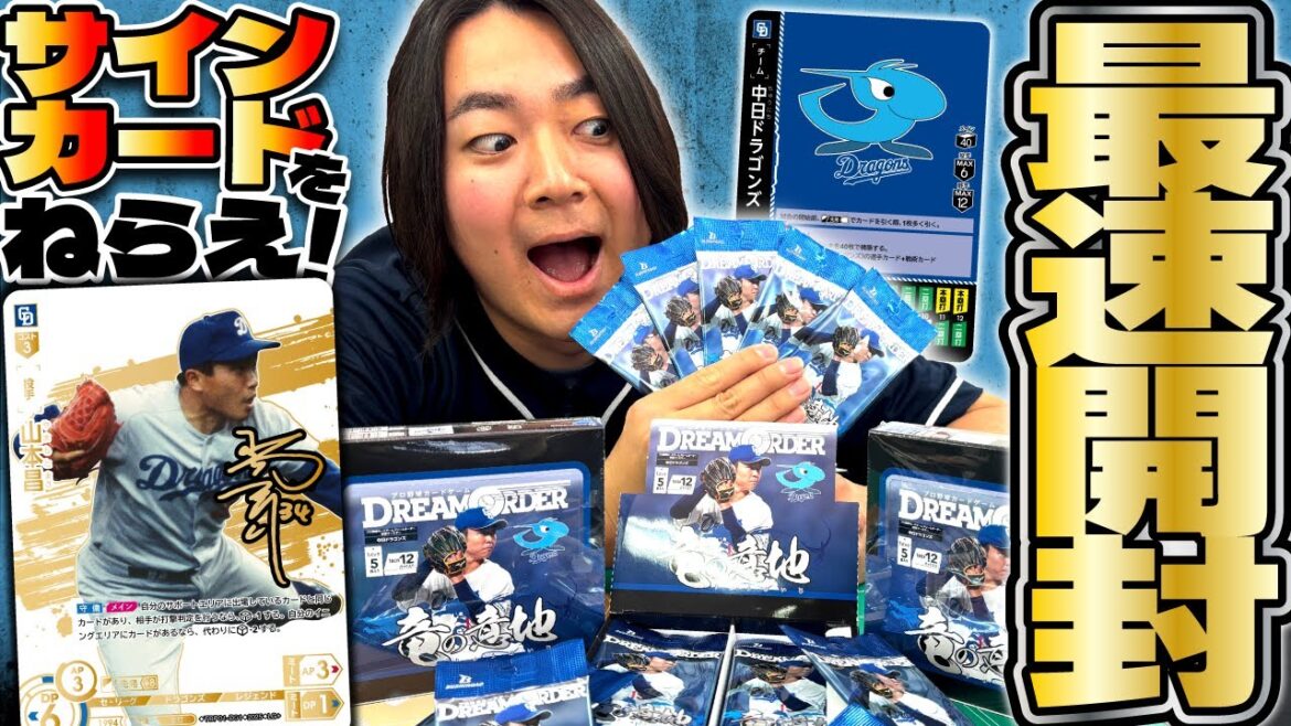 【発売間近】中日ドラゴンズ「竜の意地」パック開封！！【ドリオ/ドリームオーダー】