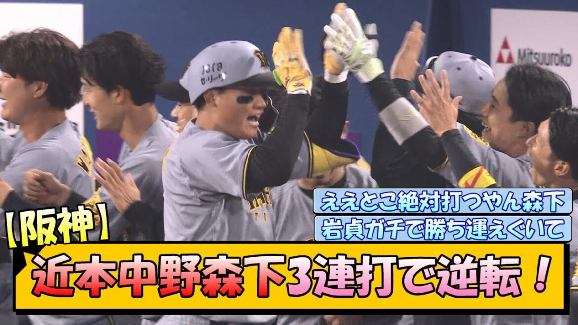 【阪神】近本中野森下3連打で逆転！！！