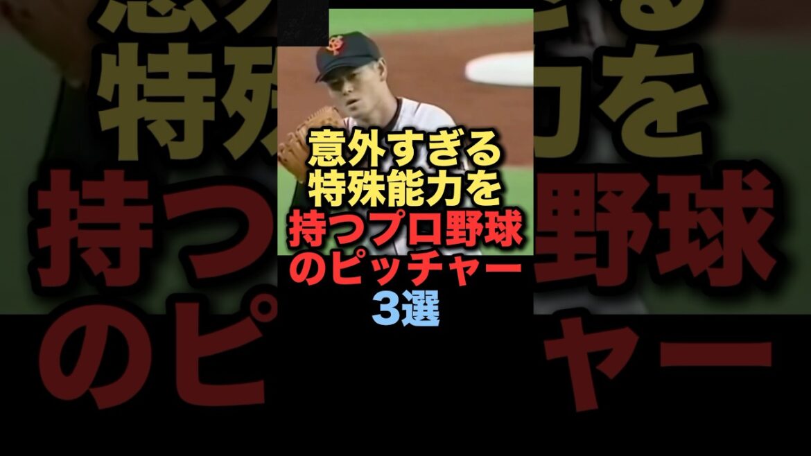 意外すぎる特殊能力を持つプロ野球のピッチャー3選#プロ野球 #読売ジャイアンツ