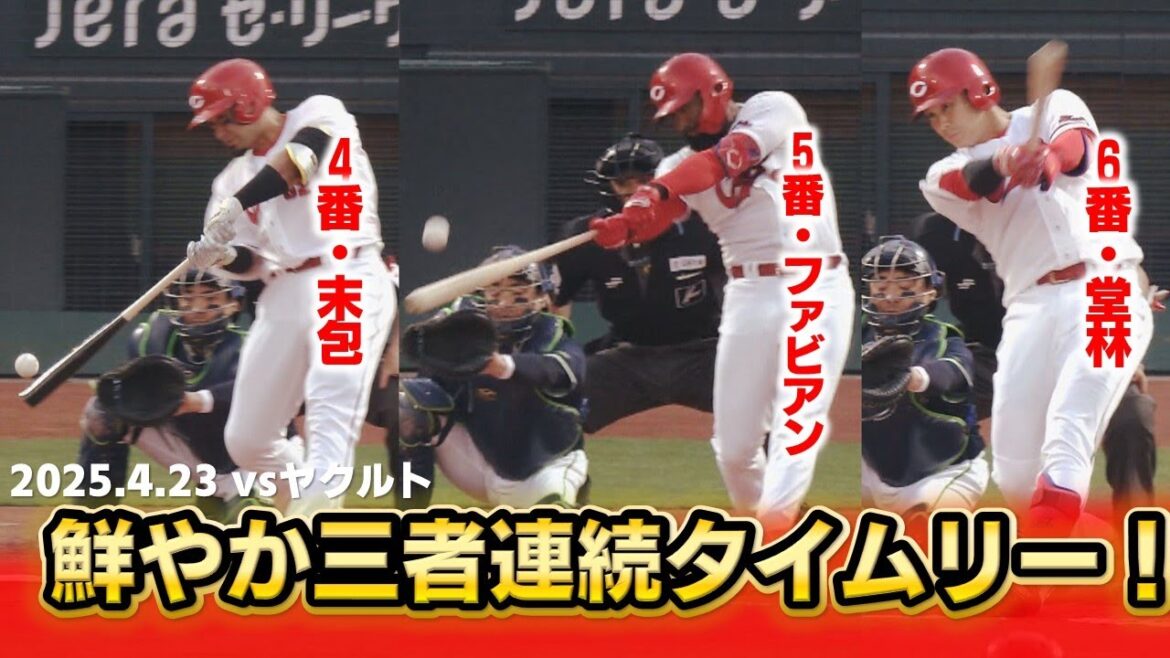 【右打者トリオが躍動！】末包・ファビアン・堂林の三者連続タイムリー！！