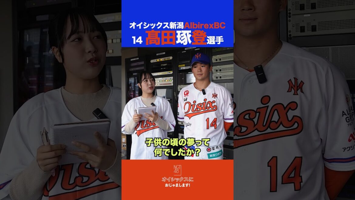 【NGT48西川 晴菜】オイシックス新潟『髙田琢登』選手にインタビュー  #shorts